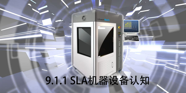 SLA：9.1.1 SLA機器設(shè)備認(rèn)知