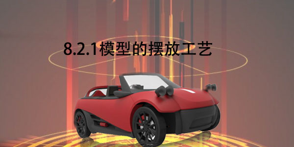 FDM：8.2.1 模型的擺放工藝