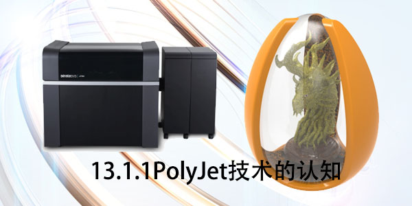 PolyJet：13.1.1 PolyJet技術(shù)的認(rèn)知