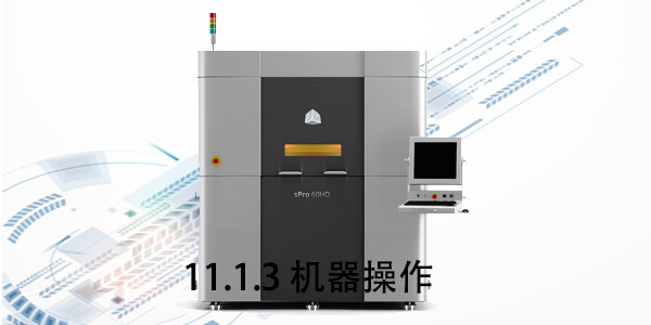 SLS：11.1.3 機(jī)器操作