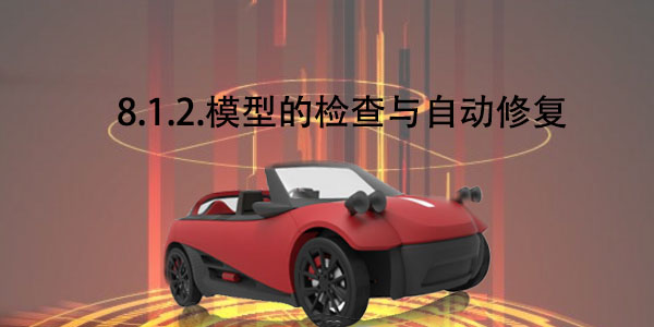 FDM：8.1.2 模型的檢查與自動修復