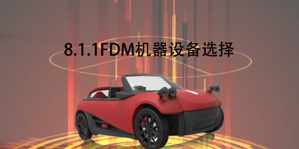 FDM：8.1.1 FDM機器設備選擇