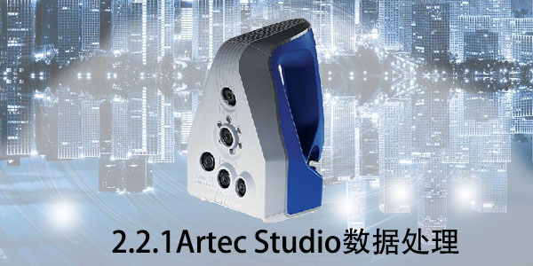 Artec：2.2.1 Atrec Studio數(shù)據(jù)處理