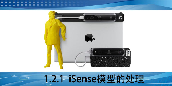 iSense：1.2.1 iSense模型的處理